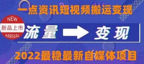 一点资讯自媒体变现玩法搬运课程，外面真实收费4980【视频课程+工具】-虫2小屋