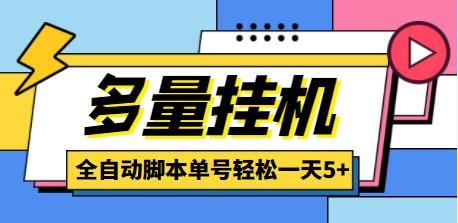 最新多量零花全自动挂机项目，单号一天5+，可无限批量放大【脚本+教程】-虫2小屋