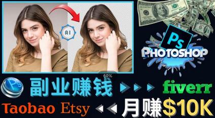 掌握PS修图技能，月赚5000美元以上–利用Adobe Photoshop赚钱的3种途径-虫2小屋