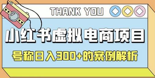 小红书学科项目，简单且可批量化的虚拟资源搞钱玩法，长期可做，日入300+-虫2小屋