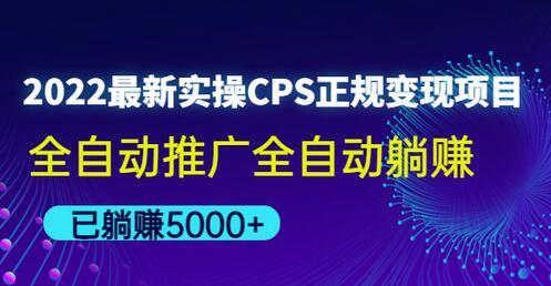2022最新实操CPS正规变现项目，全自动推广全自动躺赚，已躺赚五千多-虫2小屋