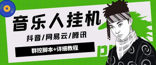 最新腾讯/网易云/抖音音乐人自动挂机项目，号称一天100+【脚本+教程】-虫2小屋