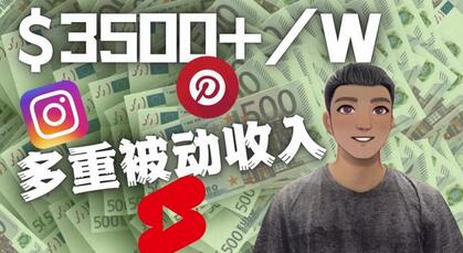 Youtube短视频赚钱：如通过多个媒体赚多重被动收入3500美元（实战教程）-虫2小屋