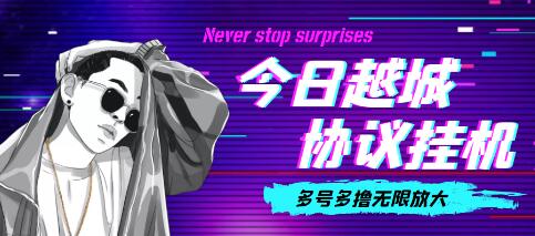 外面收费188的今日越城无限撸话费项目，单号每周30+【脚本+教程】-虫2小屋