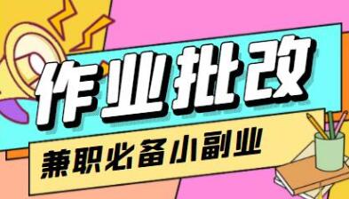 【信息差项目】在线作业批改判断员，1小时收益5元【视频教程+任务渠道】-虫2小屋