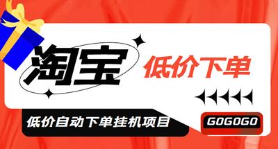 外面收费1888的淘低价自动下单挂机项目，号称日赚500+【脚本+教程】-虫2小屋