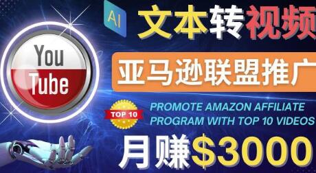 利用Ai工具制作Top10类视频,月赚3000美元以上–不露脸，不录音！-虫2小屋