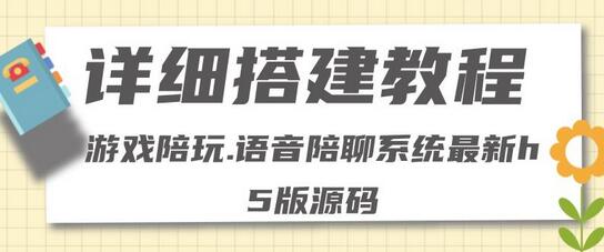 零基础搭建游戏陪玩语音聊天平台，小白可学会（源码＋详细教程）-虫2小屋