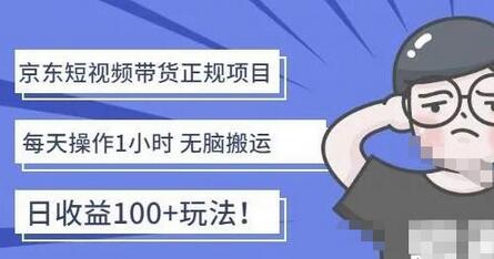京东短视频带货项目：每天操作2小时，月收益3000+副业项目-价值1988元-虫2小屋