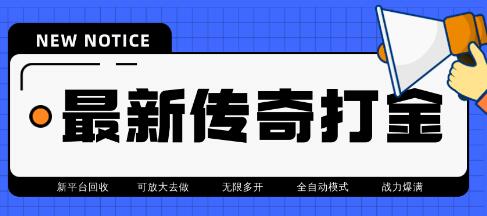 最近很火的传奇全自动打金挂机项目，单号一天2-6元【脚本+教程】-虫2小屋