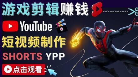 录制剪辑游戏短视频赚钱-快速开通Youtube Shorts广告获利！-虫2小屋
