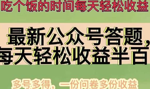 最新公众号答题项目，多号多得，一分问卷多份收益-虫2小屋