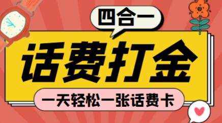 四合一话费打金，一天轻松一张话费卡【脚本+教程】-虫2小屋
