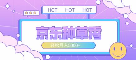 外面收费1688最新的独家京东种草秀可实操落地项目，图文轻松月入5000+【详细独家教程+独家技巧玩法】-虫2小屋