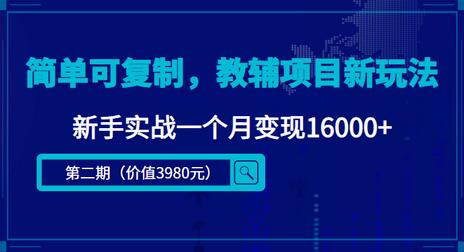 简单可复制，抖音小红书教辅项目新玩法，新手实战一个月变现16000+【视频课程+资料】-虫2小屋