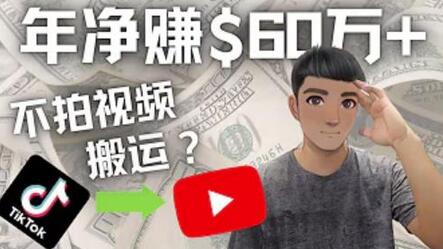 Youtube赚钱：搬运国内视频Youtube赚钱$60万+（实操教程）-虫2小屋