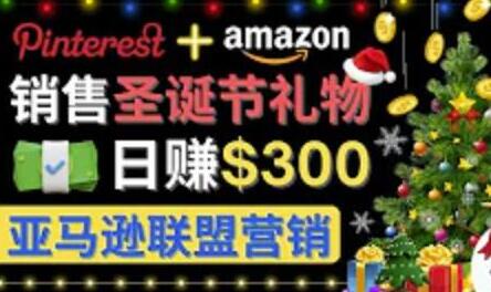 通过Pinterest推广圣诞节商品，日赚300美元以上，操作简单，免费流量，适合新手操作-虫2小屋