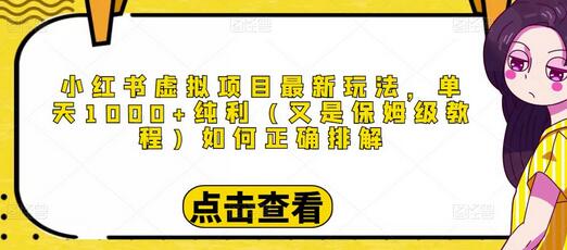 小红书虚拟项目最新玩法，单天1000+纯利（又是保姆级教程文档）-虫2小屋