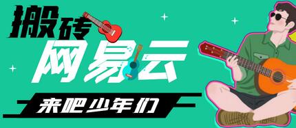 网易云音乐人搬砖项目，日操半个小时，月入2000+【脚本+教程】-虫2小屋