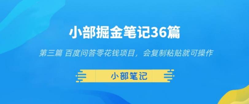 小部掘金笔记36篇第三篇百度问答零花钱项目，会复制粘贴就可操作-虫2小屋