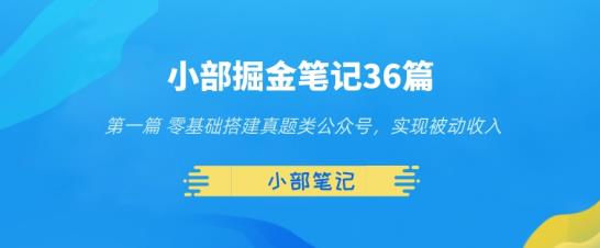 小部掘金笔记36篇第一篇零基础搭建真题类公众号，实现被动收入-虫2小屋