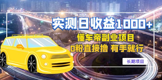 实测日收益1000+的懂车帝副业 0粉直接撸 有手就行（长期项目）-虫2小屋