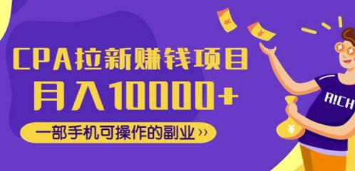CPA拉新赚钱项目，月入10000+一部手机可操作的副业！-虫2小屋