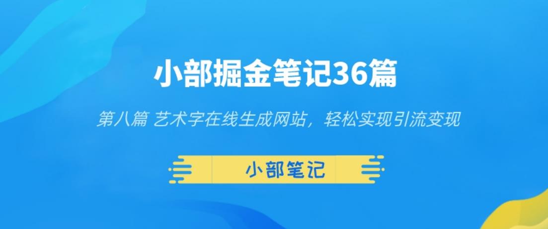 小部掘金笔记36篇第八篇艺术字在线生成网站，轻松实现引流变现-虫2小屋