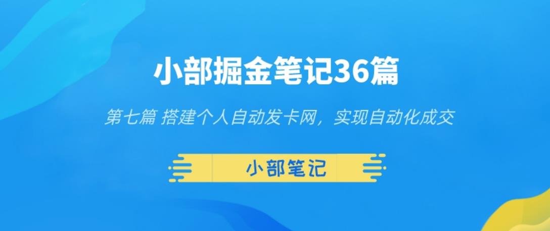 小部掘金笔记36篇第七篇搭建自动发货网，实现自动化交易-虫2小屋