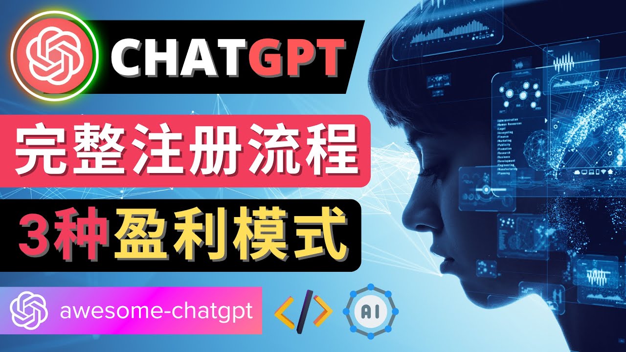 Ai聊天机器人ChatGPT账号注册教程 – ChatGPT的使用方法，3种盈利模式-虫二网创