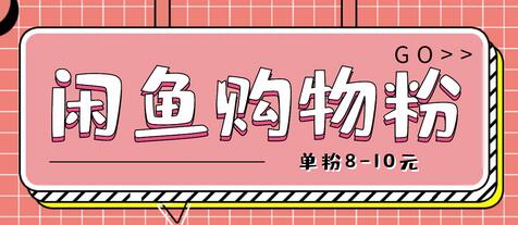 闲鱼购物粉回收项目，单粉8-10元，有手机就能干-虫2小屋