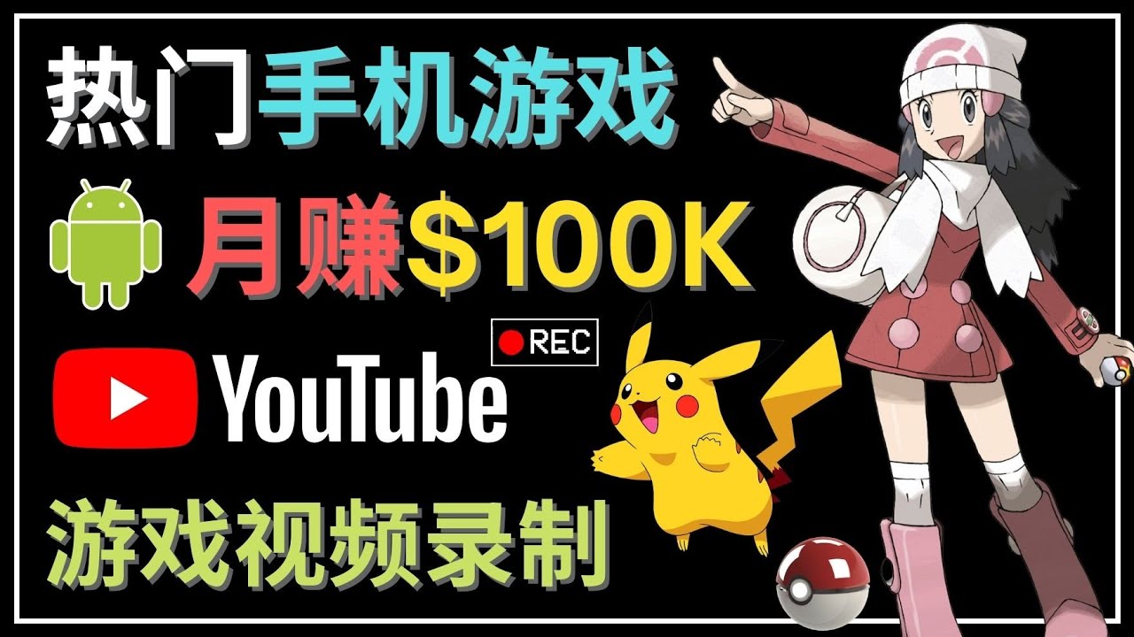 如何创建一个月入10万美元的手机游戏频道 – 适合游戏爱好者-虫2小屋