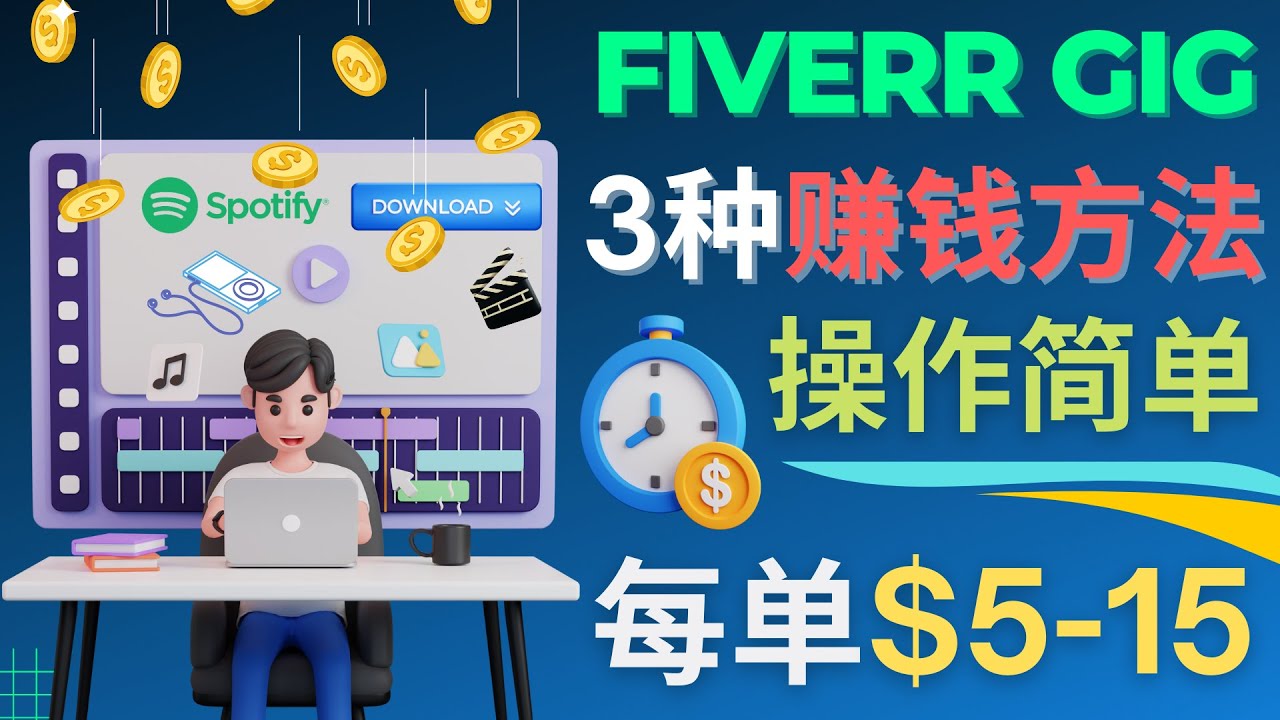 每5分钟赚5美元，日赚100美元，3种简单的Fiverr赚钱技巧-虫2小屋