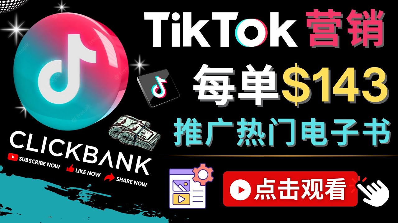 Tiktok推广Clickbank虚拟商品-热门电子书，每单赚143美元-，流量变现技巧-虫2小屋