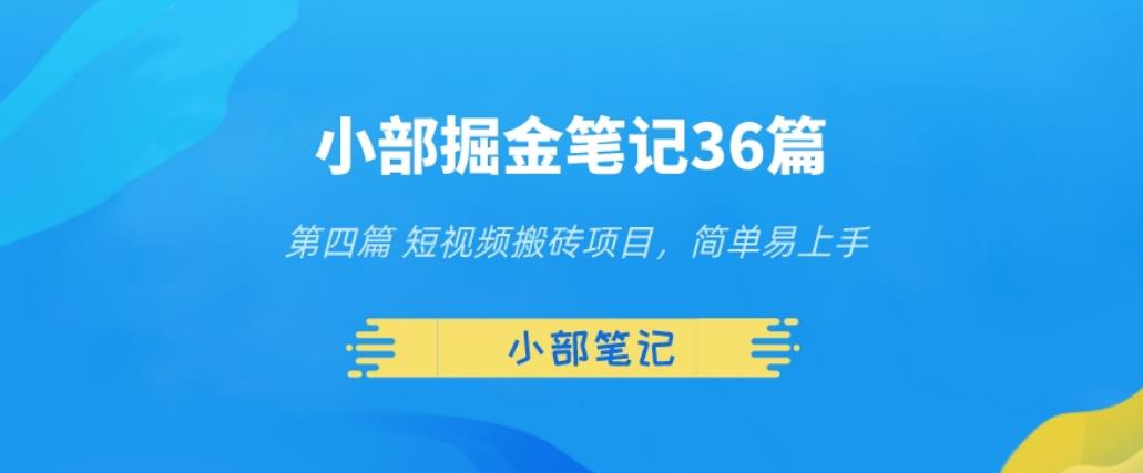 小部掘金笔记36篇第四篇短视频搬砖项目，简单易上手-虫2小屋