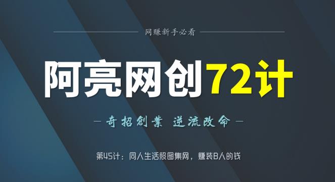 阿亮网创72计第45计：桐人生活照图集网，赚装B人的钱-虫2小屋