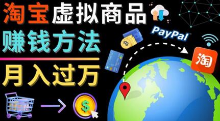3种淘宝虚拟商品赚钱方法，月入过万元-代下载，代上传，代购服务-虫2小屋