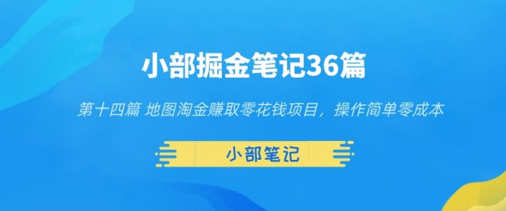 小部掘金笔记36篇第十四篇地图淘金赚取零花钱项目，操作简单零成本-虫2小屋