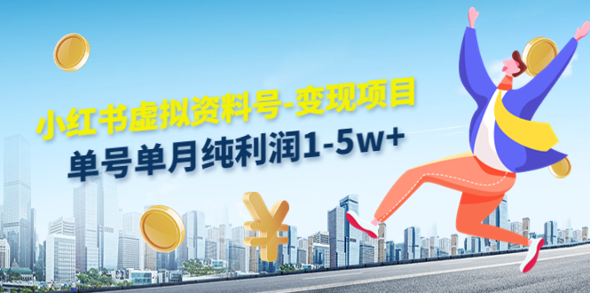 小红书虚拟资料号-变现项目：单号单月纯利润1-5w+实操玩法分享-虫2小屋