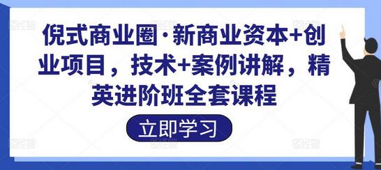 倪式商业圈·新商业资本+创业项目，技术+案例讲解，精英进阶班全套课程-虫2小屋