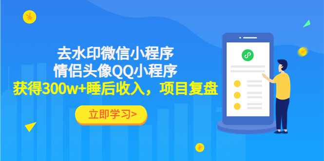 利用去水印微信小程序+情侣头像QQ小程序，获得300w+睡后收入，项目复盘-虫2小屋