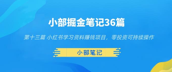 小部掘金笔记36篇第十三篇小红书学习资料赚钱项目，零投资可持续操作-虫2小屋