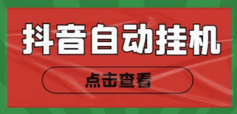 最新抖音点赞关注挂机项目，单号日收益10~18【脚本+教程】-虫2小屋