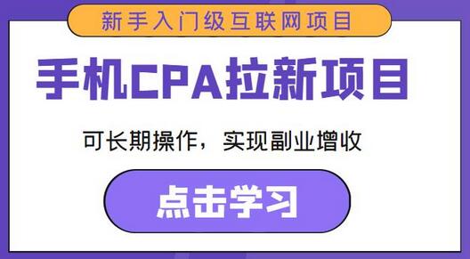 手机CPA拉新项目新手入门级互联网项目，可长期操作，实现副业增收-虫2小屋