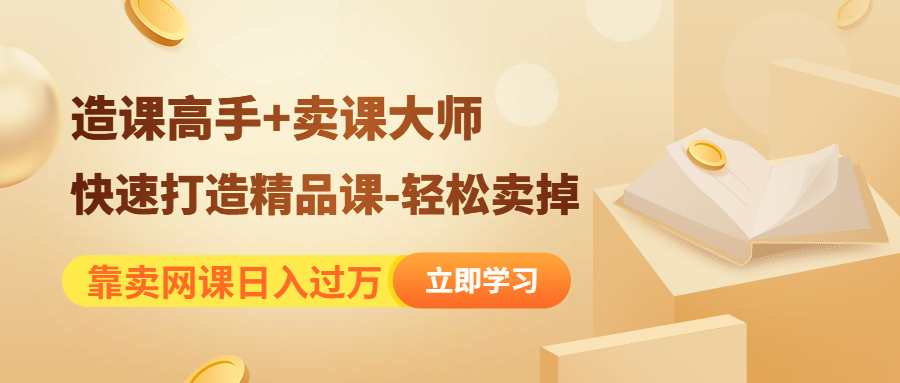 靠卖网课日入过万《造课高手+卖课大师》快速打造精品课-轻松卖掉-虫2小屋