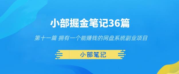 小部掘金笔记36篇第十一篇拥有一个能赚钱的网盘系统副业项目-虫2小屋