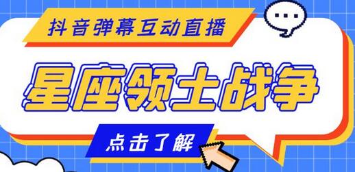外面收费1980的星座领土战争互动直播，支持抖音【脚本+教程】-虫2小屋