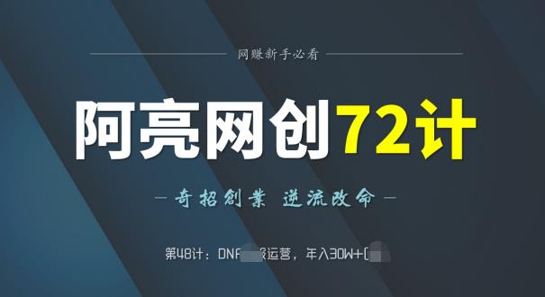 阿亮网创72计第48计：DNF si服运营，年入30W+-虫2小屋