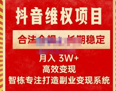 智栋·新版抖音维权项目每单利润1000+，合法合规，长期稳定，月入3W+价值1999元-虫2小屋