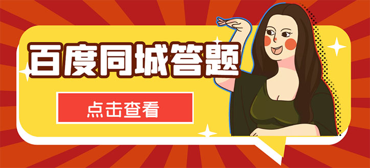 最新百度同城搜题答题项目，单号利润几十【答搜脚本+详细教程】-虫2小屋